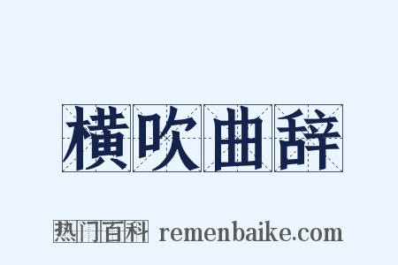 横吹曲辞是什么意思的图片